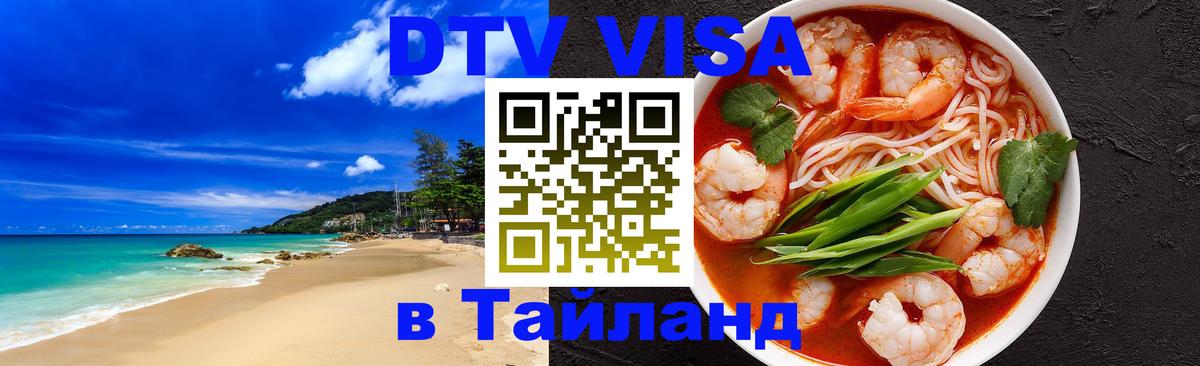 ДТВ виза в Таиланд Жуковский 